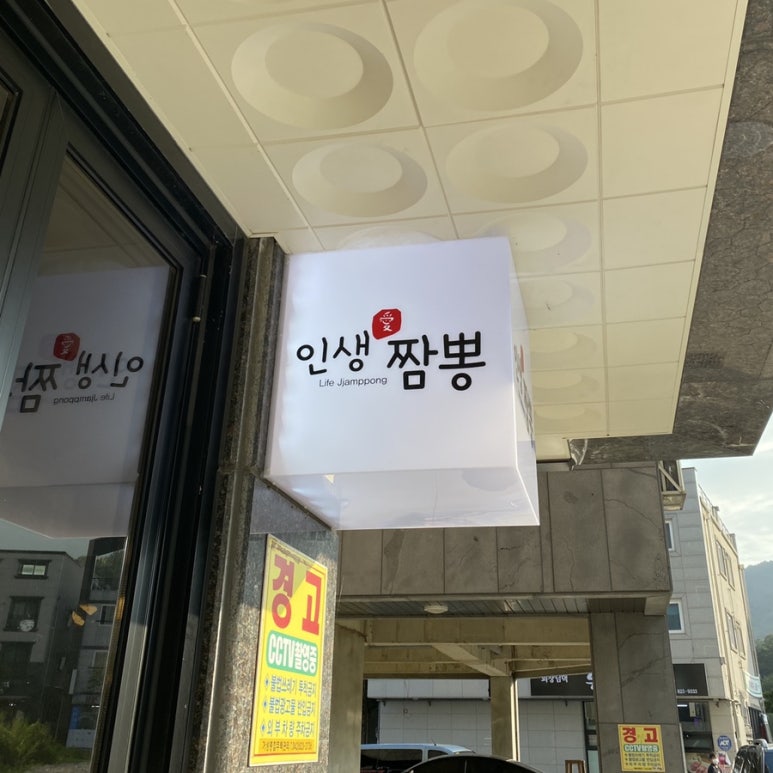인생애짬뽕 이미지