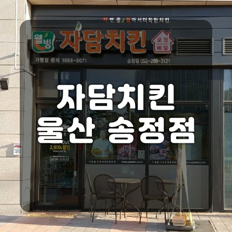 자담치킨 송정점 이미지