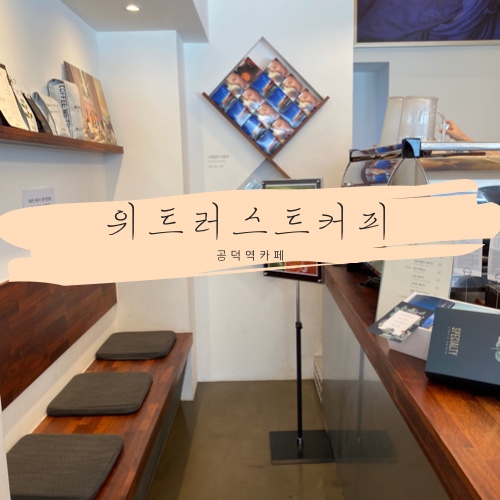 위트러스트커피랩 이미지