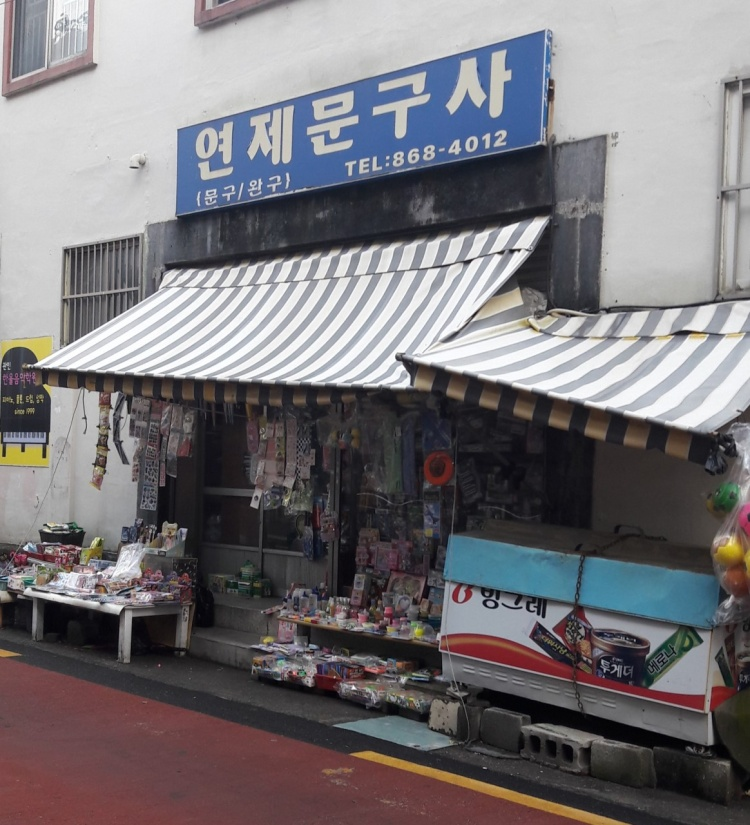 부산문구사 이미지