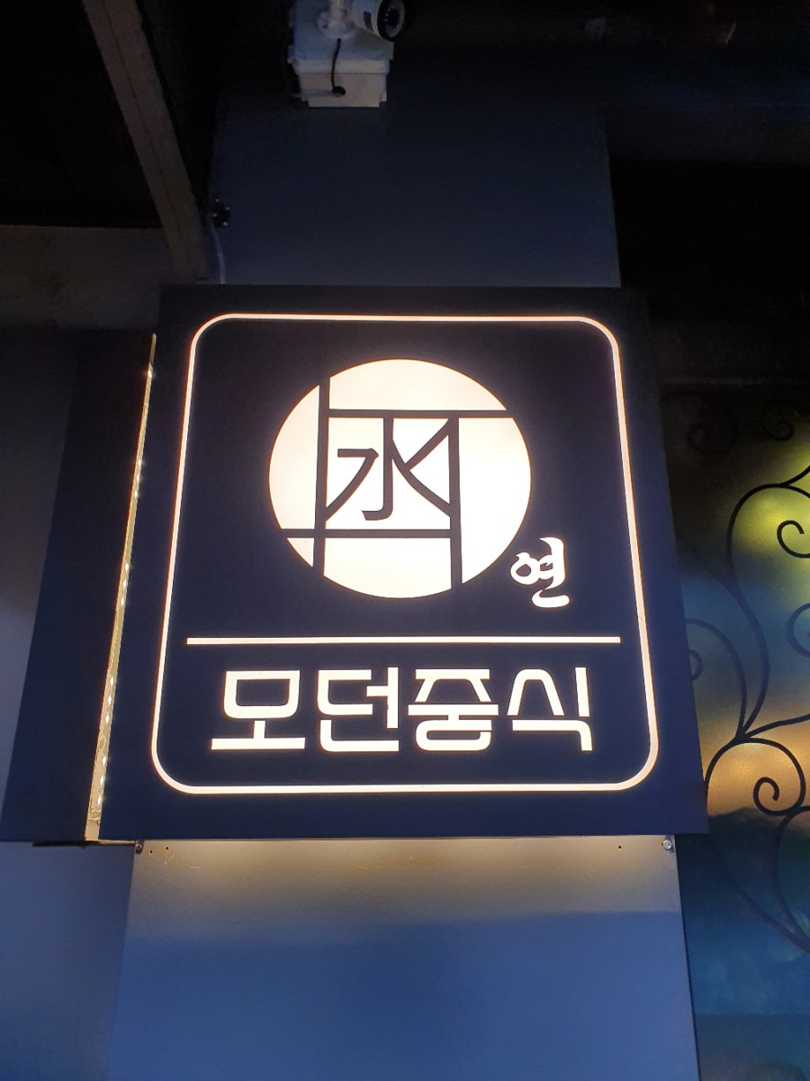 모던중식 연 이미지