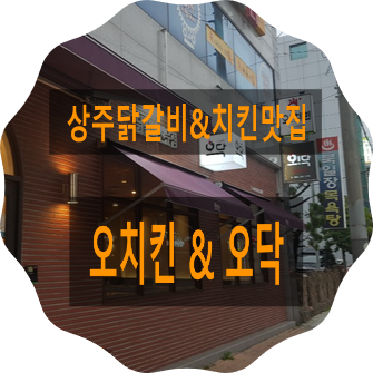 오치킨&오닥 이미지