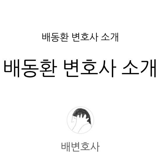 배동환변호사법률사무소 이미지