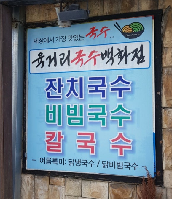 육거리국수 이미지