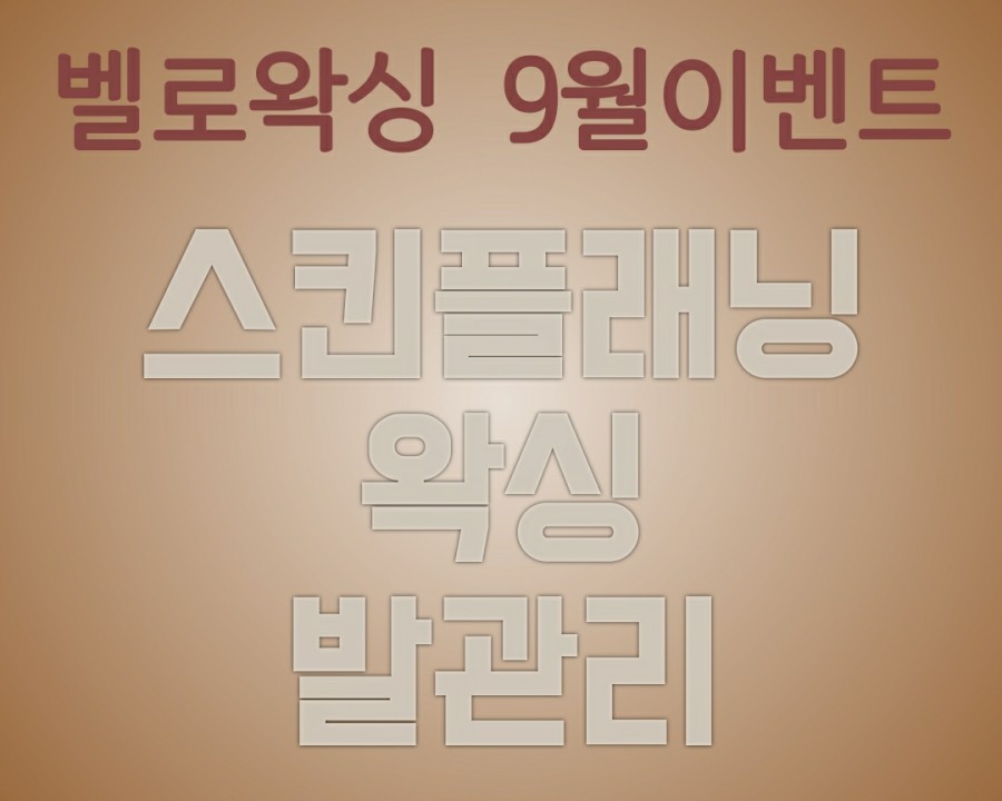 벨로왁싱 이미지