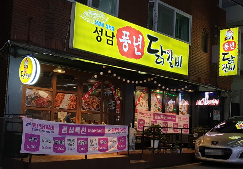 풍년닭갈비 이미지
