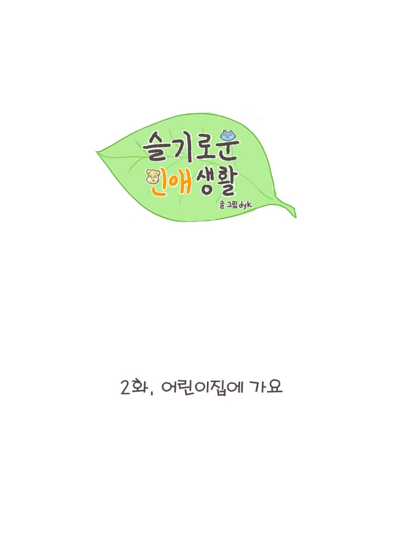 인애어린이집 이미지