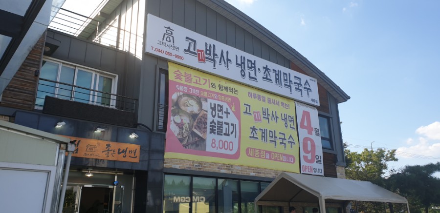 고박사숯불갈비 이미지