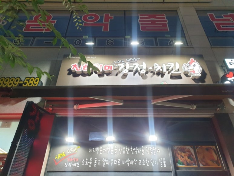 천하일미닭강정 이미지