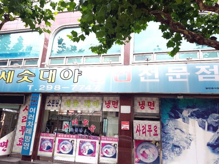 부민세숫대야냉면용암동 이미지