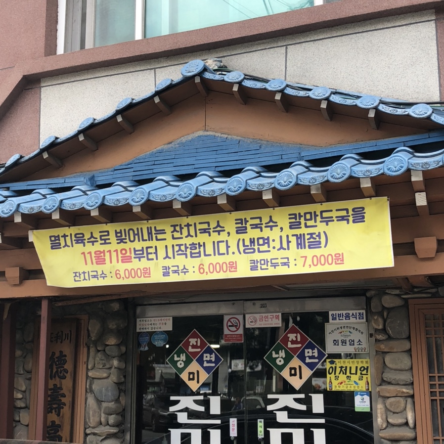 진미칡냉면 이미지