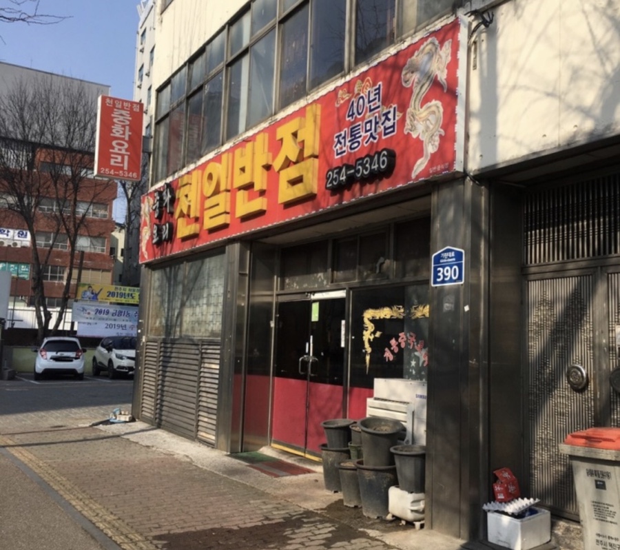 천일반점 이미지