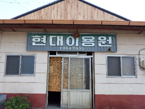 현대이용원 이미지