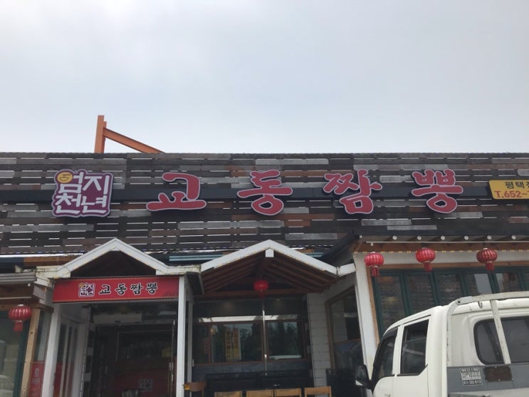 엄지천년교동짬뽕 이미지