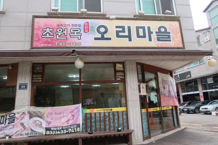 초원목오리마을 이미지