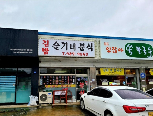 슬기네분식 이미지