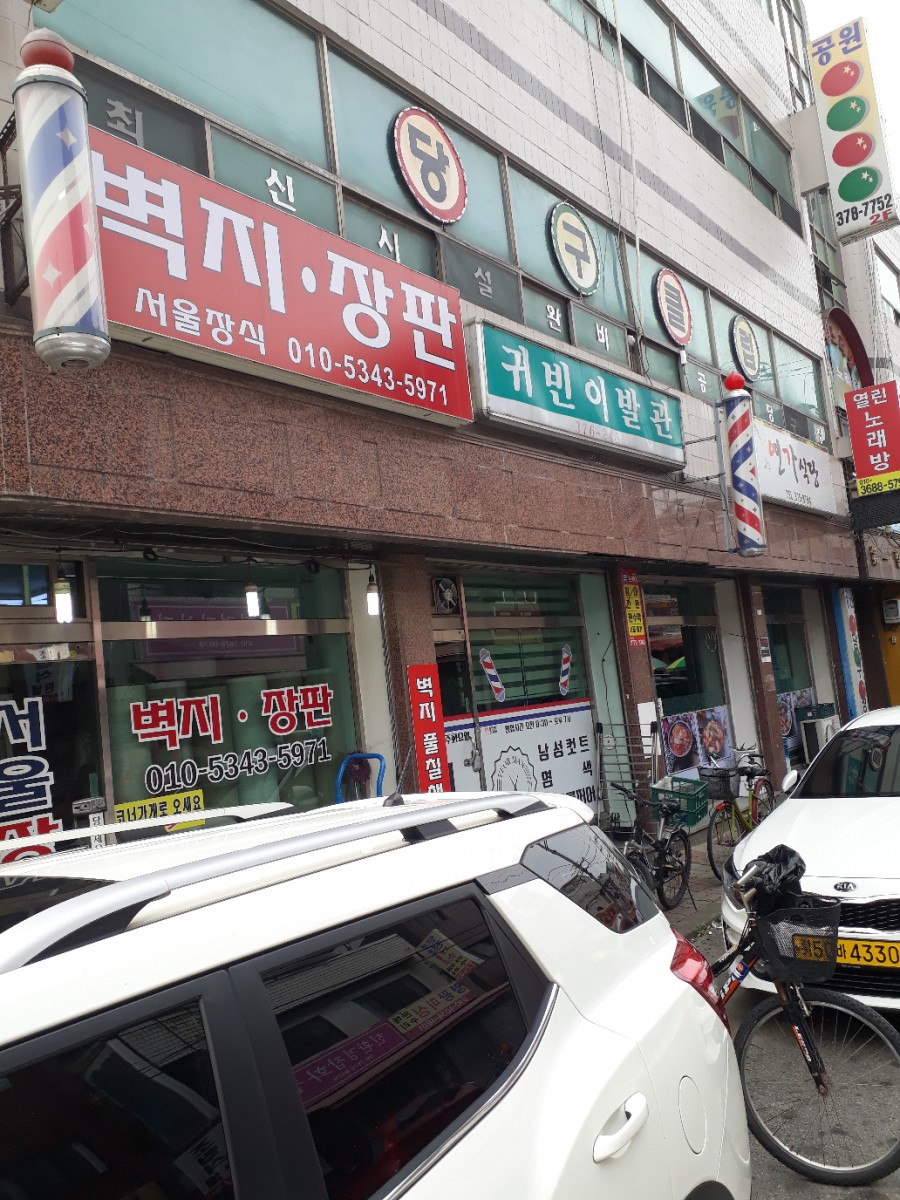귀빈이발관 이미지
