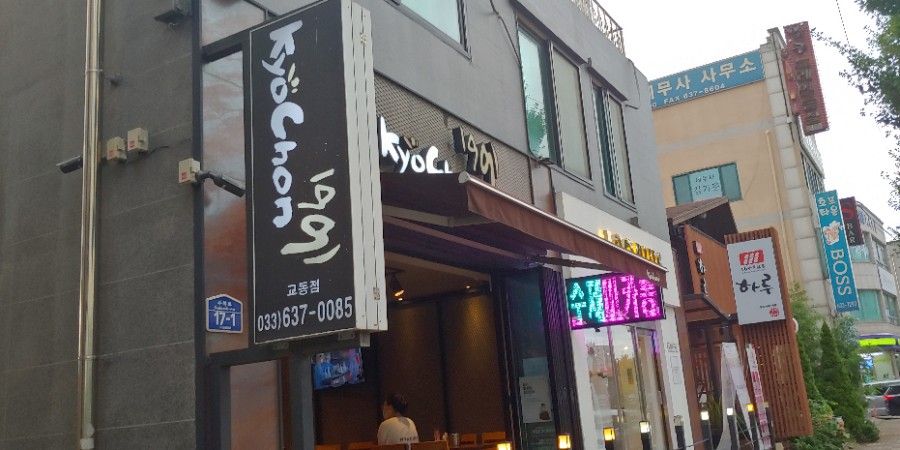 교촌치킨(교동점) 이미지