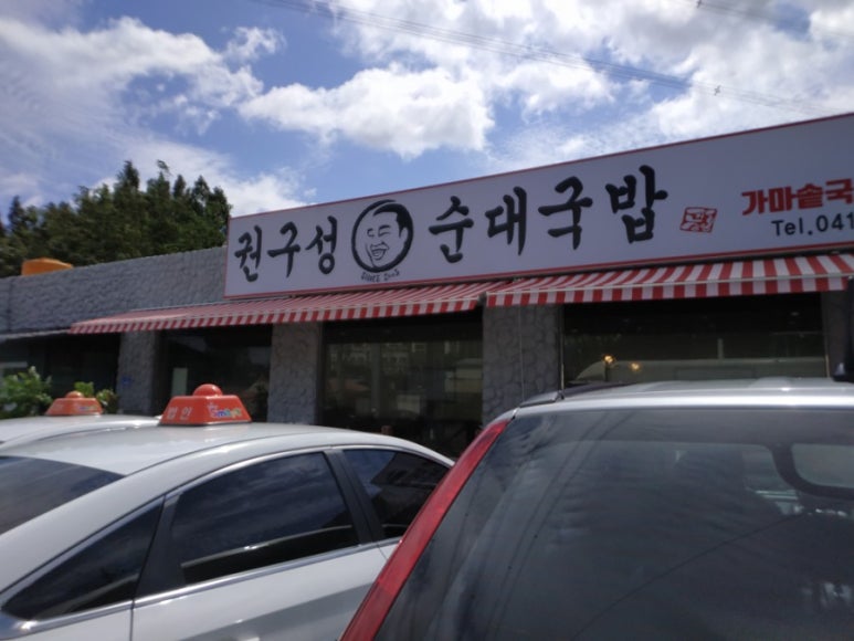 권구성순대국밥 순천향대학점 이미지