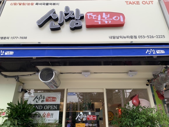 신참떡볶이내당삼익뉴타운점 이미지