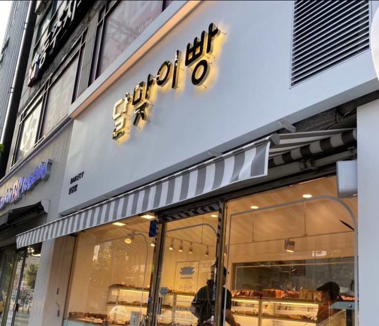 달맞이빵당감점 이미지