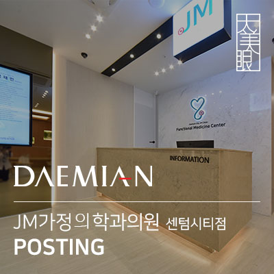 제이엠가정의학과의원 이미지