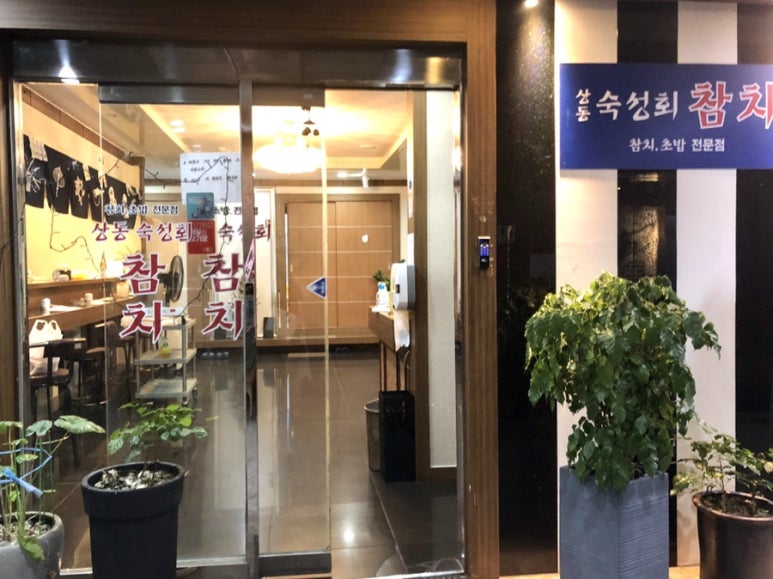 상동숙성회참치 이미지