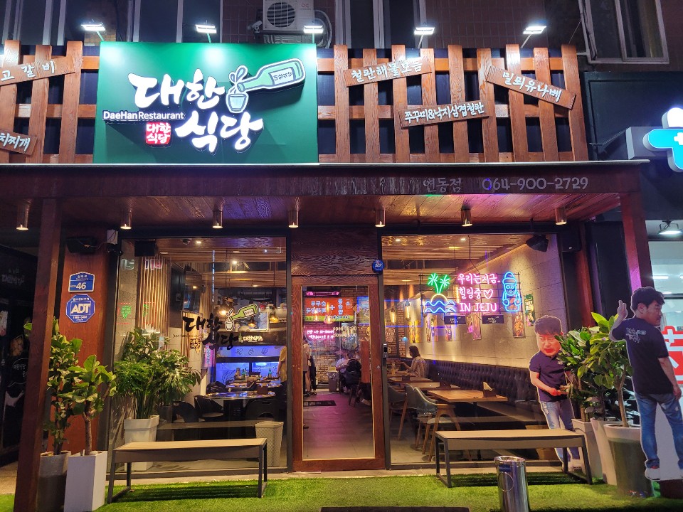 대한식당 이미지