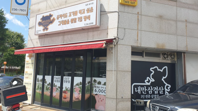 내만삼겹살 이미지