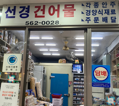 선경건어물 이미지