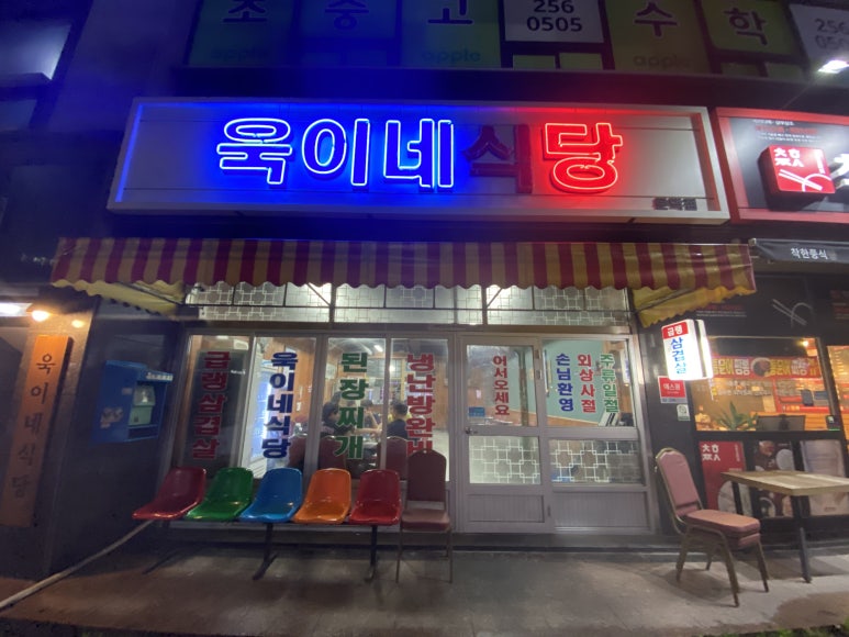 욱이네 밥집 이미지