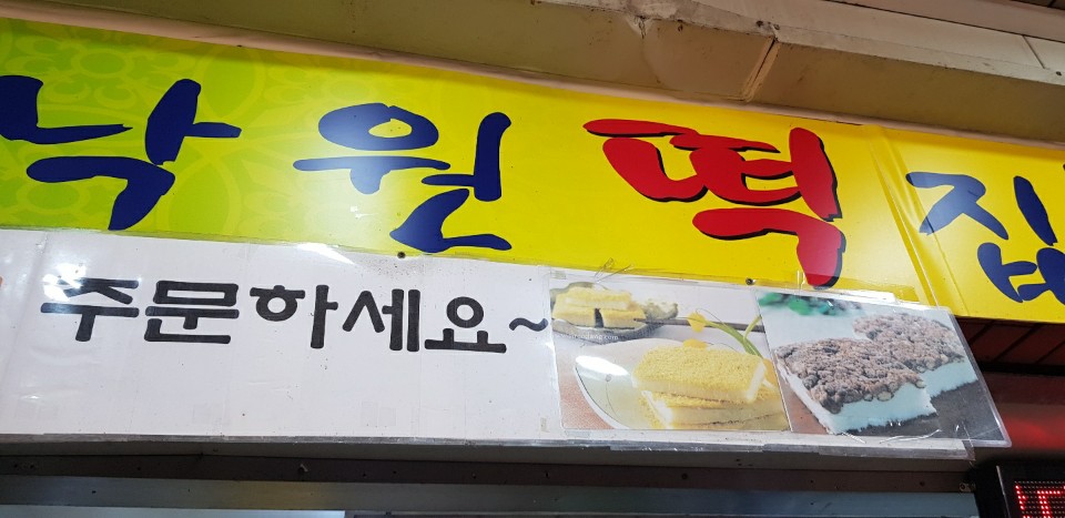 양산낙원떡집 이미지