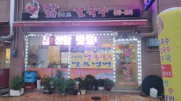 닭치고칼국수 이미지