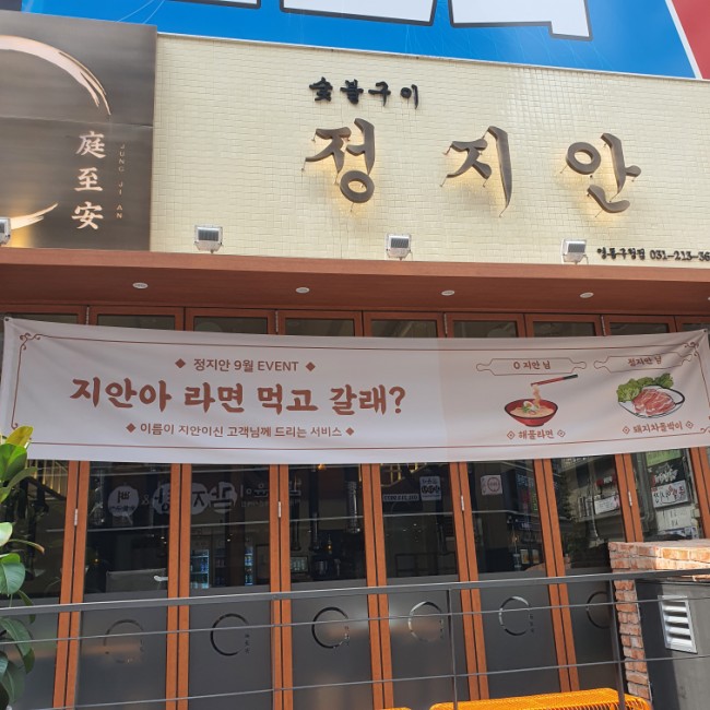 지안숯불구이 이미지