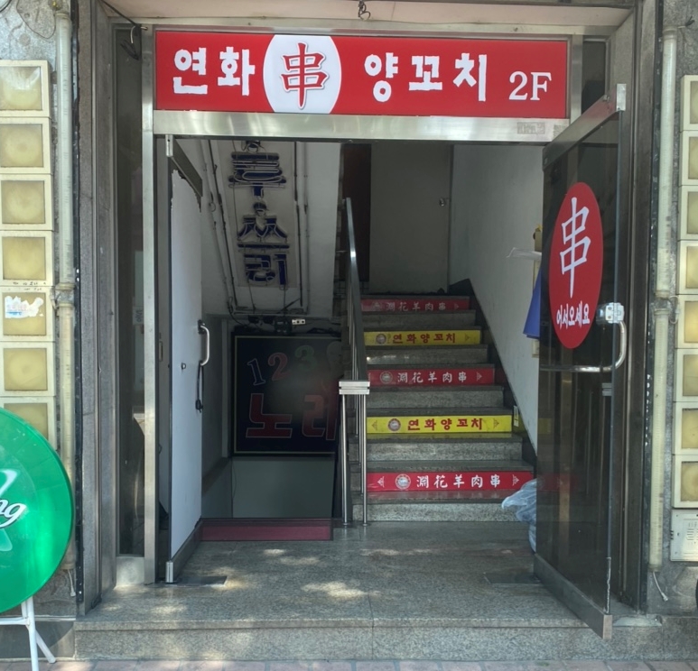 연화양꼬치 이미지