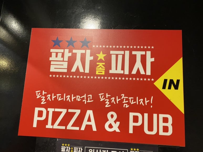 팔자좀피자 이미지
