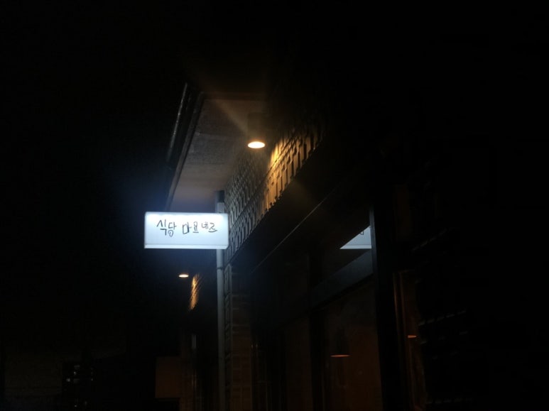 식당마요네즈 이미지
