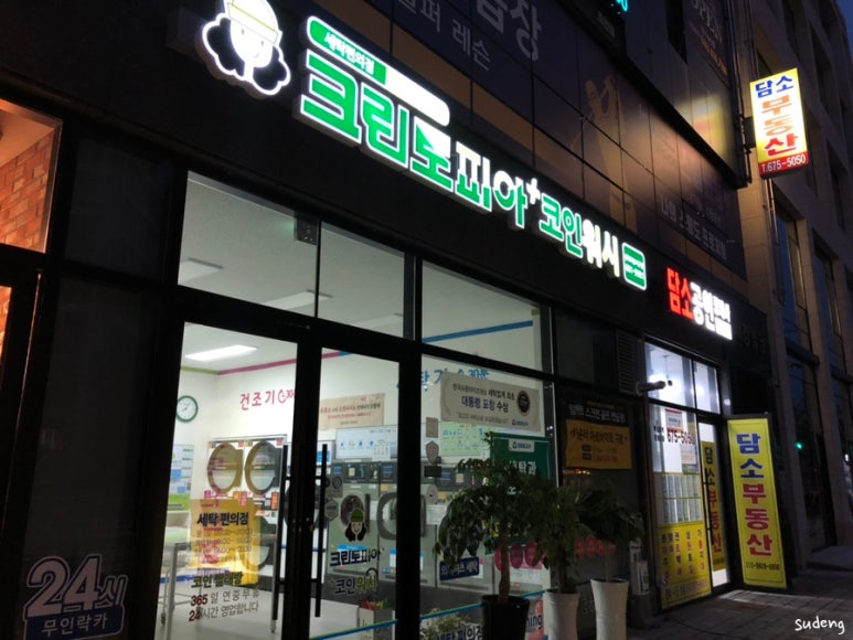 효천세탁 이미지