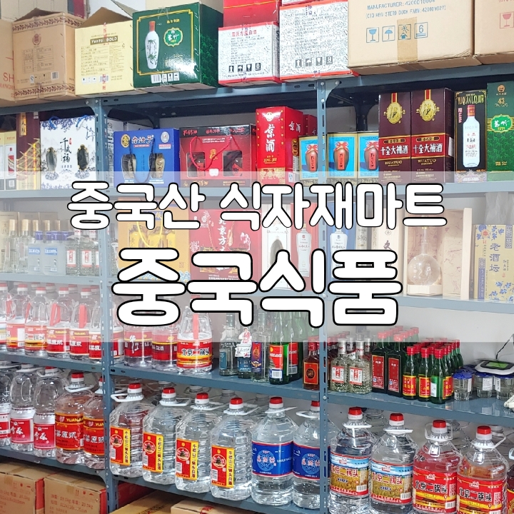 중국식자재마트 이미지