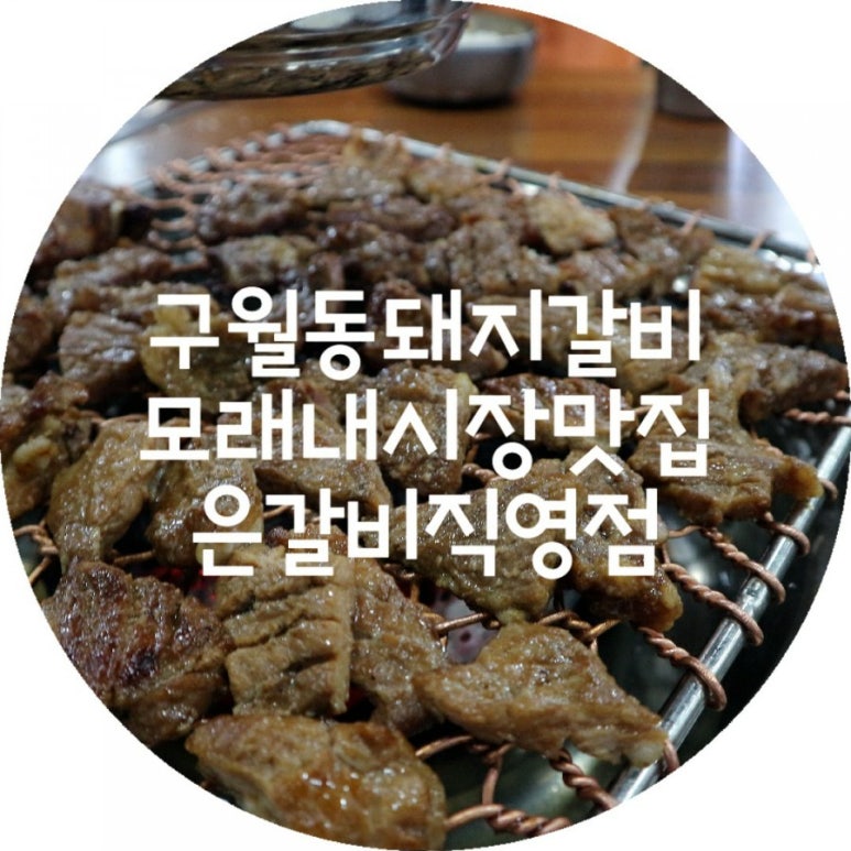 은갈비 이미지