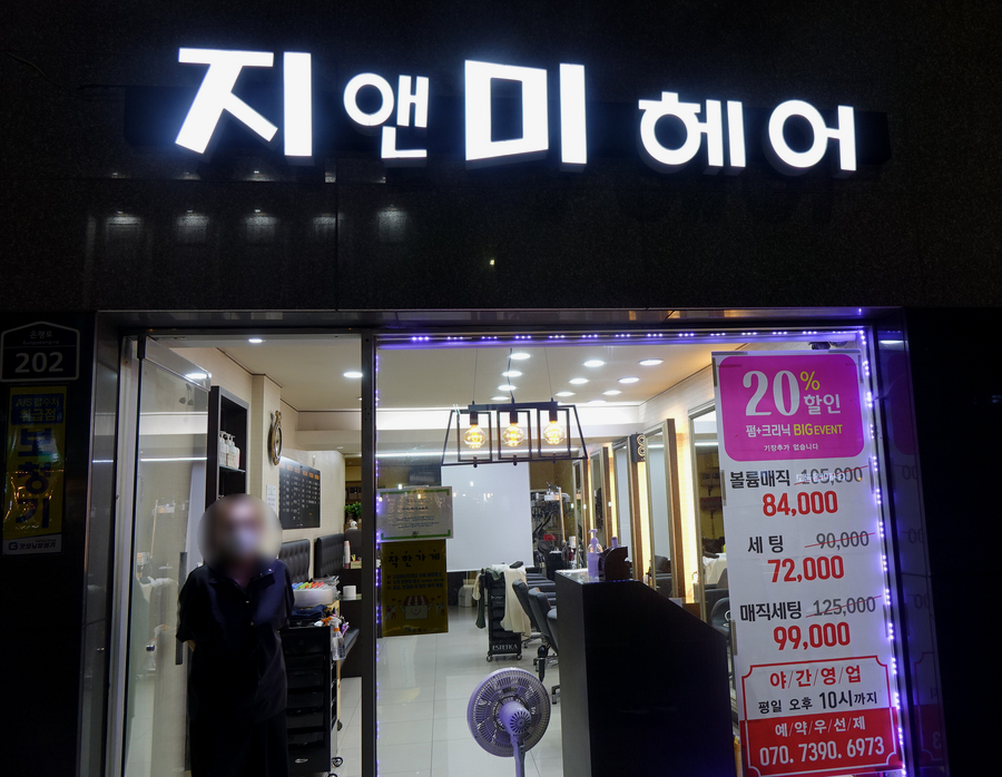 지앤미미용실 이미지
