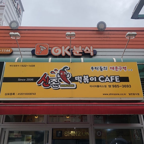 이시아분식 이미지