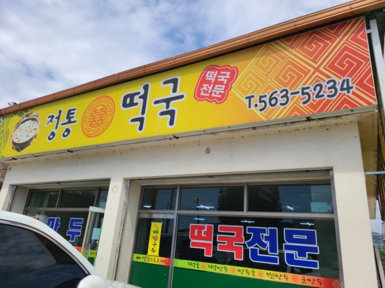 정통떡국 이미지