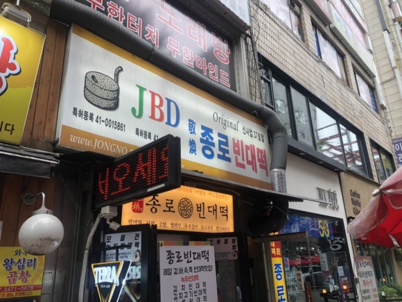 종로빈대떡 사진 2