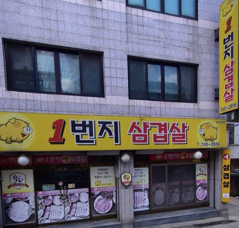 1번지삼겹살 이미지