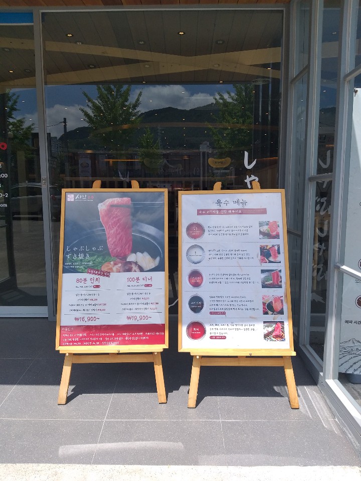 샤브20양산북정점 이미지
