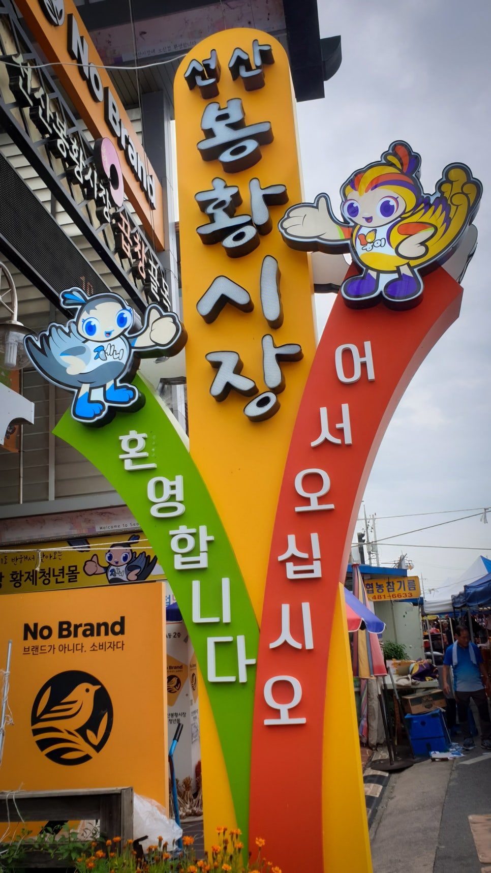 봉황농협 하나로마트 이미지