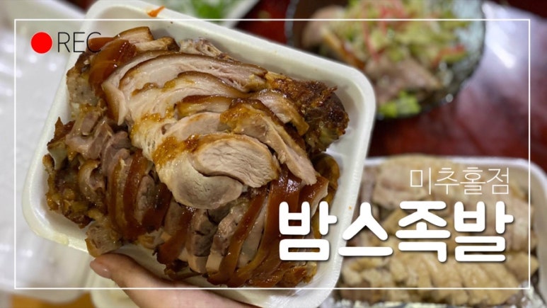 밤스족발 이미지