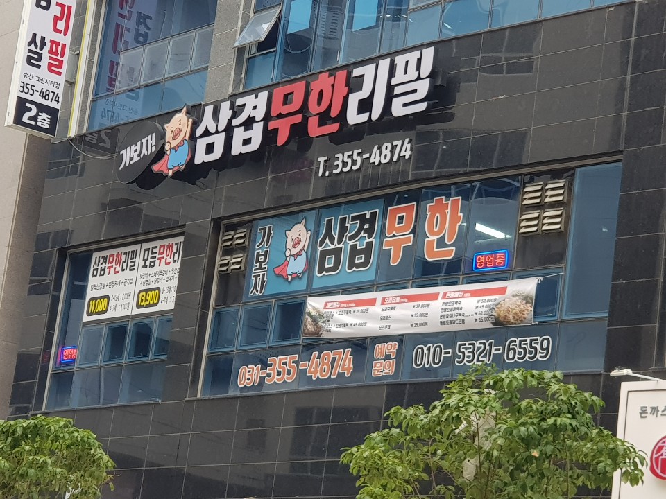 가보자삼겹무한리필 이미지