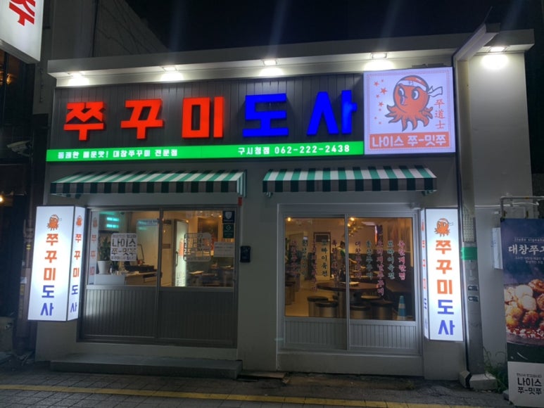 쭈꾸미도사광주 이미지